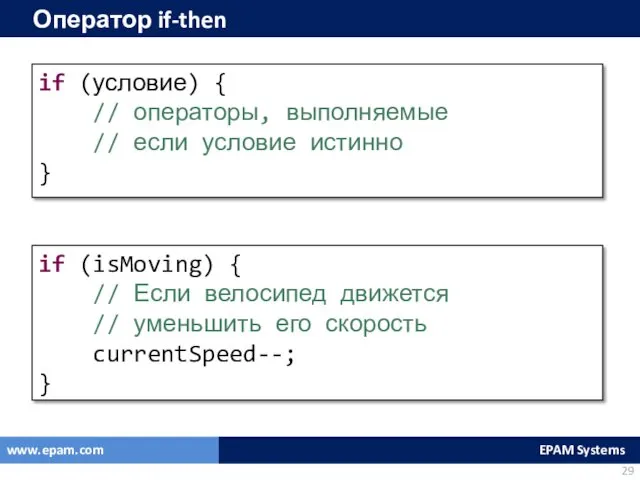 Оператор if-then if (условие) { // операторы, выполняемые // если