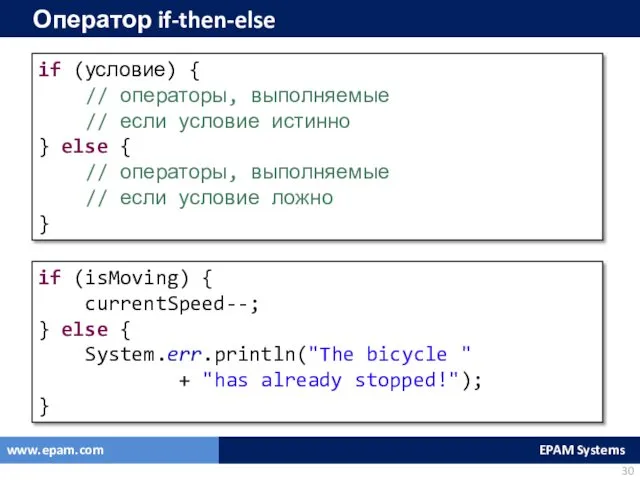 Оператор if-then-else if (условие) { // операторы, выполняемые // если