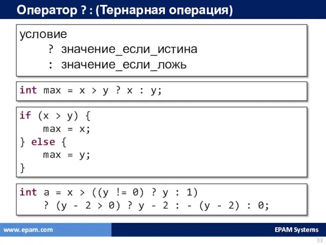 Оператор ? : (Тернарная операция) условие ? значение_если_истина : значение_если_ложь