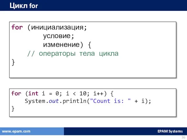 Цикл for for (инициализация; условие; изменение) { // операторы тела