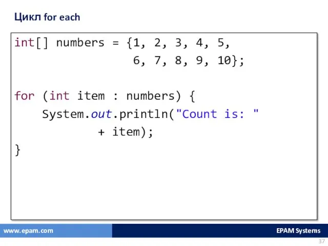 Цикл for each int[] numbers = {1, 2, 3, 4,