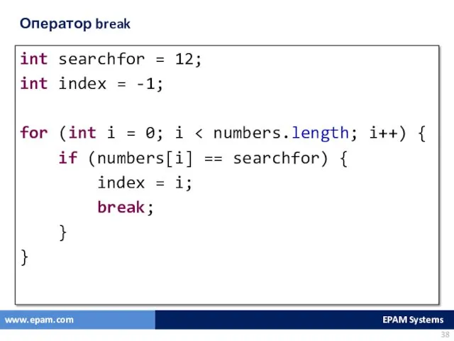 Оператор break int searchfor = 12; int index = -1;