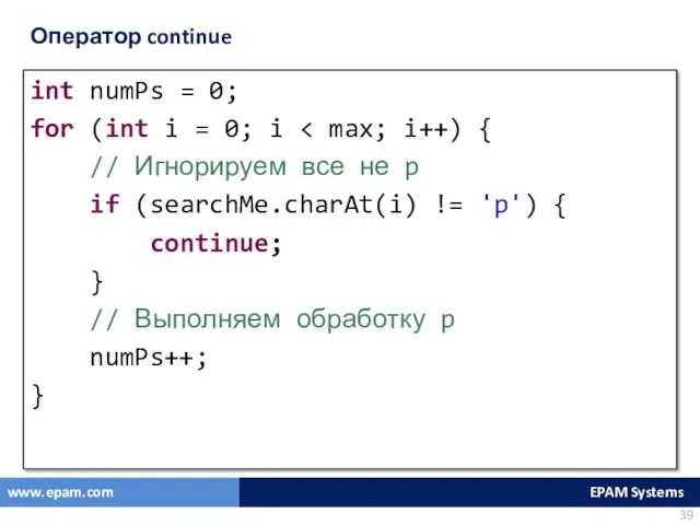 Оператор continue int numPs = 0; for (int i =