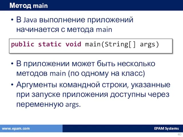 Метод main В Java выполнение приложений начинается с метода main