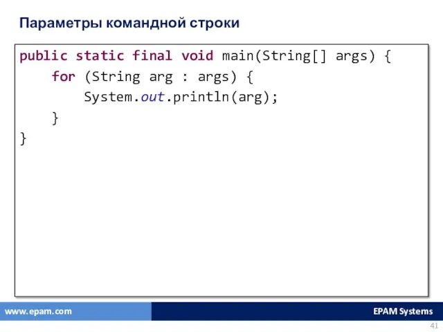 Параметры командной строки public static final void main(String[] args) {