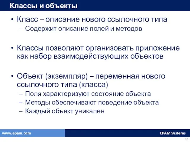 Класс – описание нового ссылочного типа Содержит описание полей и