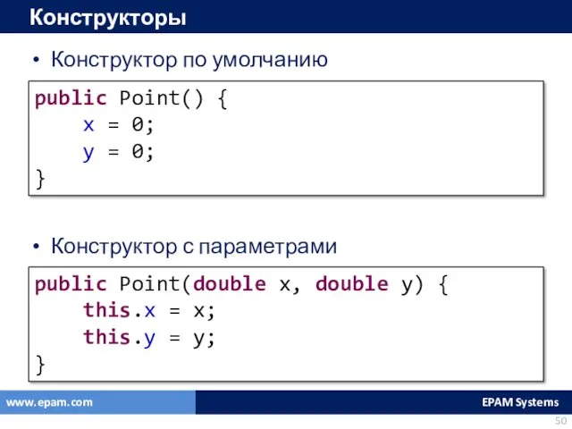 Конструкторы Конструктор по умолчанию Конструктор с параметрами public Point() {