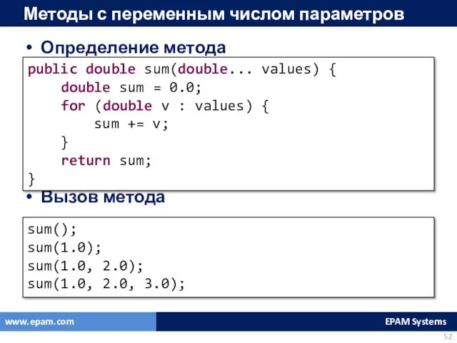 Методы с переменным числом параметров Определение метода Вызов метода public