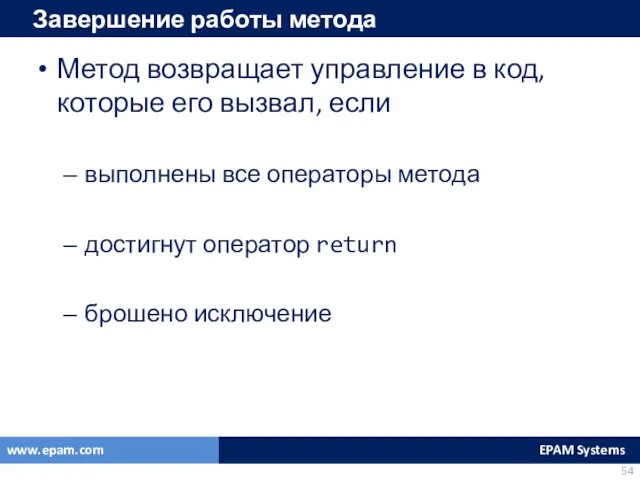 Завершение работы метода Метод возвращает управление в код, которые его