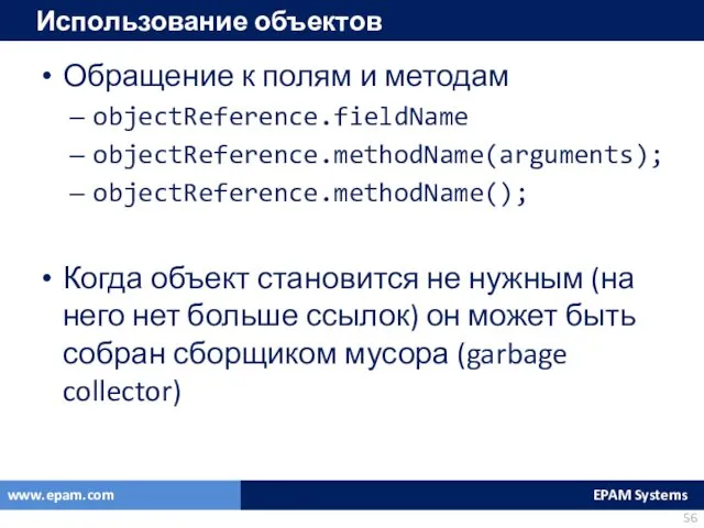 Использование объектов Обращение к полям и методам objectReference.fieldName objectReference.methodName(arguments); objectReference.methodName();