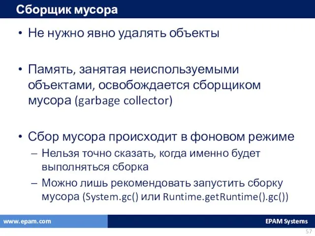 Сборщик мусора Не нужно явно удалять объекты Память, занятая неиспользуемыми