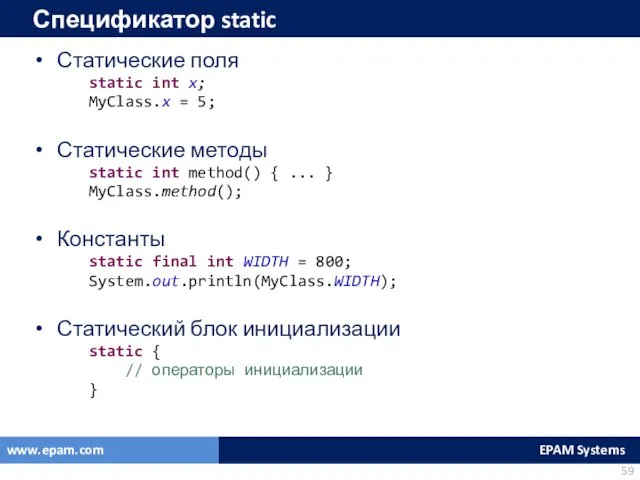 Спецификатор static Статические поля static int x; MyClass.x = 5;