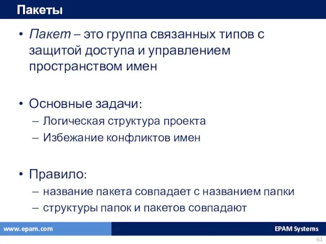 Пакеты Пакет – это группа связанных типов с защитой доступа