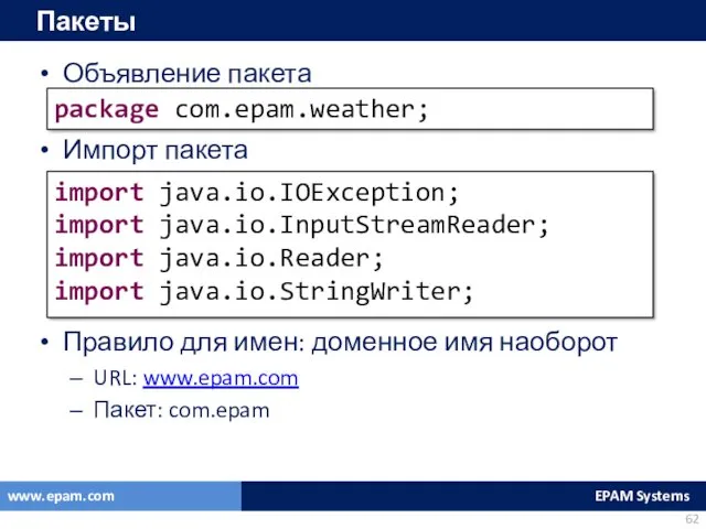 Пакеты Объявление пакета Импорт пакета Правило для имен: доменное имя