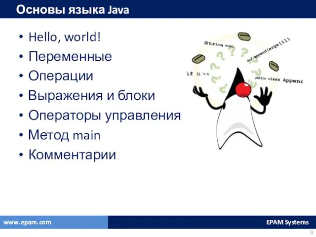 Основы языка Java Hello, world! Переменные Операции Выражения и блоки Операторы управления Метод main Комментарии