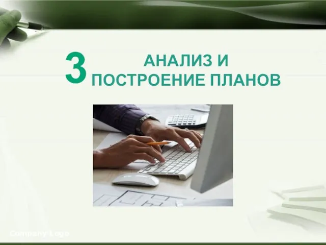 Company Logo 3 АНАЛИЗ И ПОСТРОЕНИЕ ПЛАНОВ