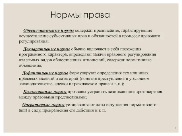 Нормы права Обеспечительные нормы содержат предписания, гарантирующие осуществление субъективных прав и обязанностей в