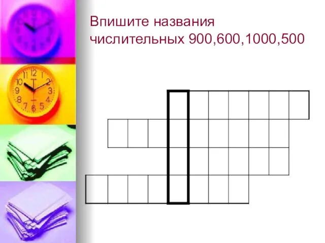 Впишите названия числительных 900,600,1000,500