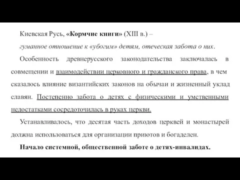 Киевская Русь, «Кормчие кни­ги» (XIII в.) – гуманное отношение к
