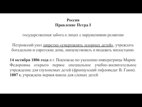 Россия Правление Петра I государственная забота о лицах с нарушениями