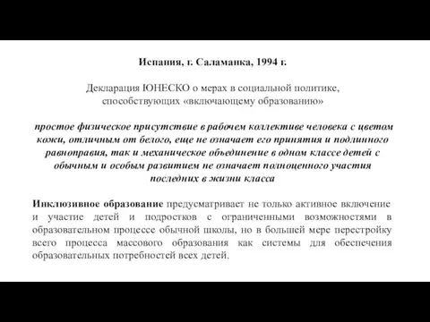Испания, г. Саламанка, 1994 г. Декларация ЮНЕСКО о мерах в