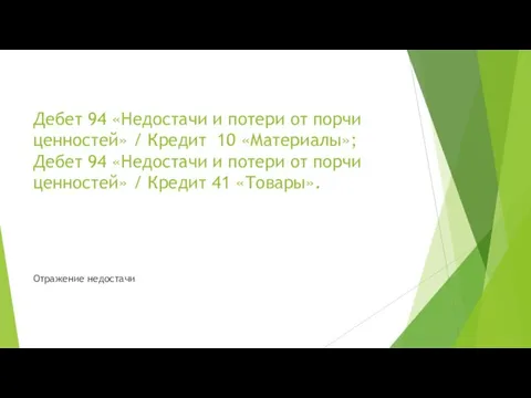 Дебет 94 «Недостачи и потери от порчи ценностей» / Кредит