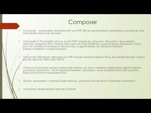 Composer Composer - менеджер залежностей для PHP. Він не призначений