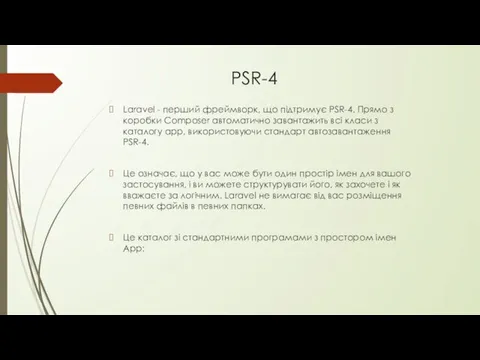 PSR-4 Laravel - перший фреймворк, що підтримує PSR-4. Прямо з