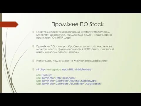 Проміжне ПО Stack Laravel використовує реалізацію Symfony HttpKernel від StackPHP.