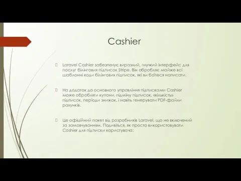 Cashier Laravel Cashier забезпечує виразний, гнучкий інтерфейс для послуг білінгових