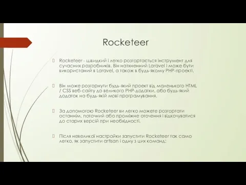 Rocketeer Rocketeer - швидкий і легко розгортається інструмент для сучасних