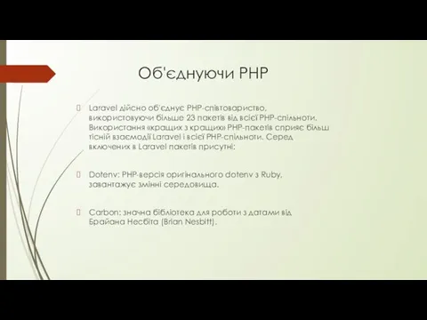 Об'єднуючи PHP Laravel дійсно об'єднує PHP-співтовариство, використовуючи більше 23 пакетів