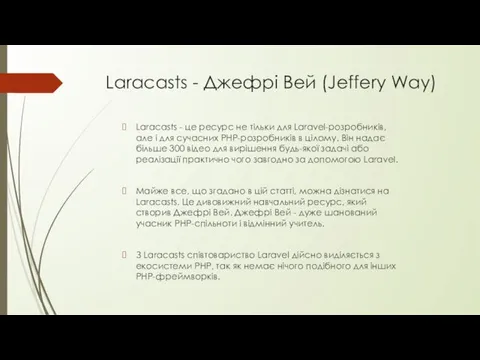 Laracasts - Джефрі Вей (Jeffery Way) Laracasts - це ресурс