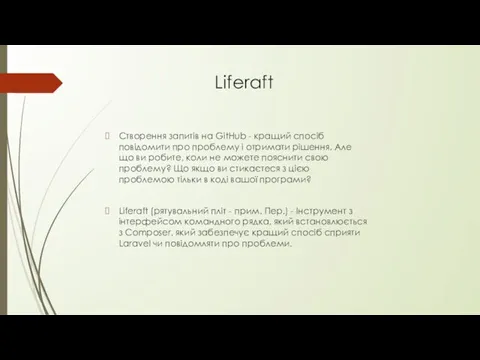 Liferaft Створення запитів на GitHub - кращий спосіб повідомити про