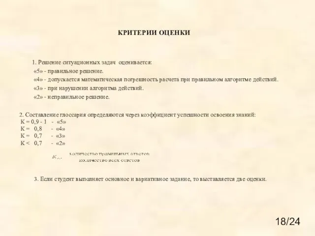 КРИТЕРИИ ОЦЕНКИ 2. Составление глоссария определяются через коэффициент успешности освоения