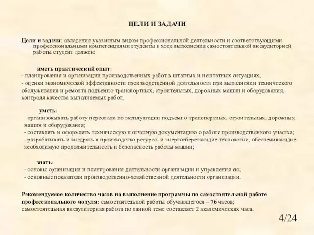 ЦЕЛИ И ЗАДАЧИ Цели и задачи: овладения указанным видом профессиональной деятельности и соответствующими