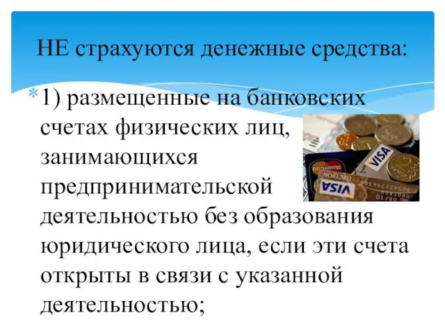 1) размещенные на банковских счетах физических лиц, занимающихся предпринимательской деятельностью