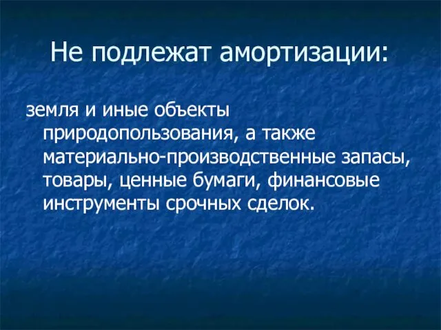 Не подлежат амортизации: земля и иные объекты природопользования, а также