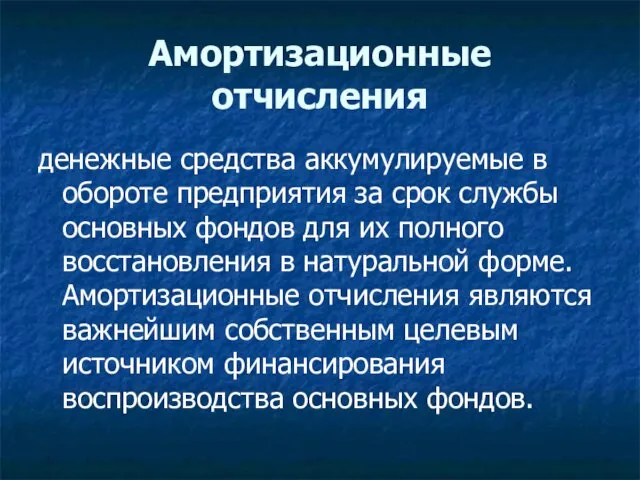 Амортизационные отчисления денежные средства аккумулируемые в обороте предприятия за срок