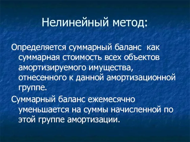 Нелинейный метод: Определяется суммарный баланс как суммарная стоимость всех объектов