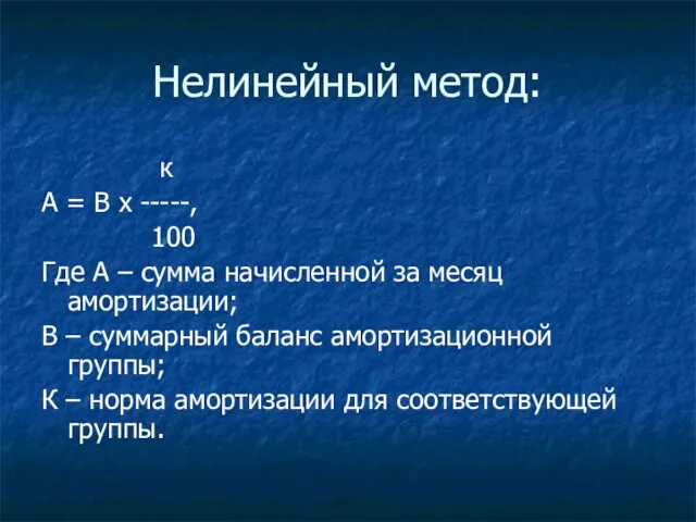 Нелинейный метод: к А = В х -----, 100 Где