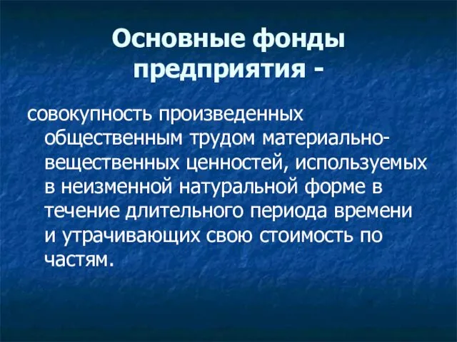 Основные фонды предприятия - совокупность произведенных общественным трудом материально-вещественных ценностей,