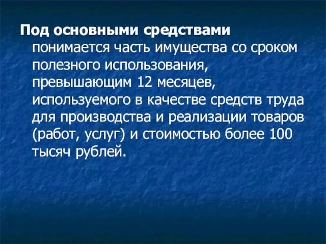 Под основными средствами понимается часть имущества со сроком полезного использования,