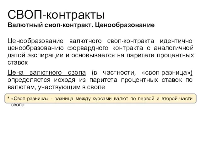 Ценообразование валютного своп-контракта идентично ценообразованию форвардного контракта с аналогичной датой