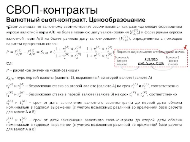 СВОП-контракты Валютный своп-контракт. Ценообразование Учебный центр Порядок определения очередности валют: