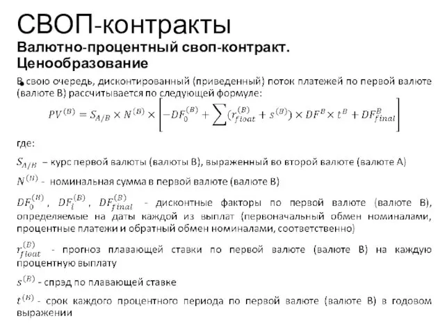 СВОП-контракты Валютно-процентный своп-контракт. Ценообразование Учебный центр