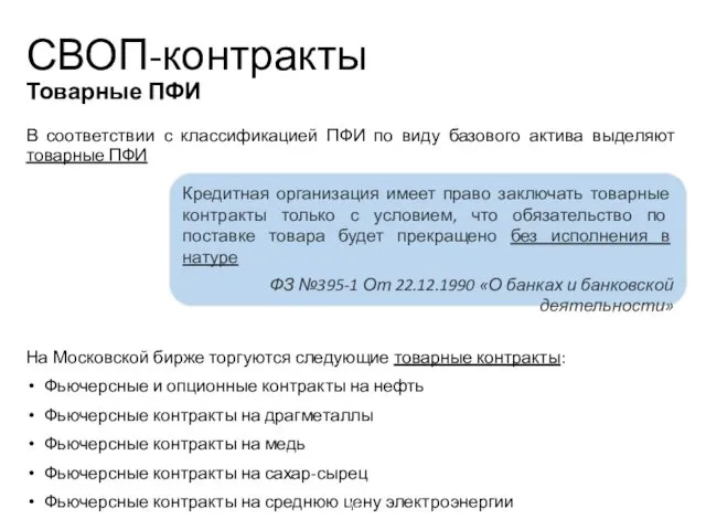 СВОП-контракты Товарные ПФИ В соответствии с классификацией ПФИ по виду