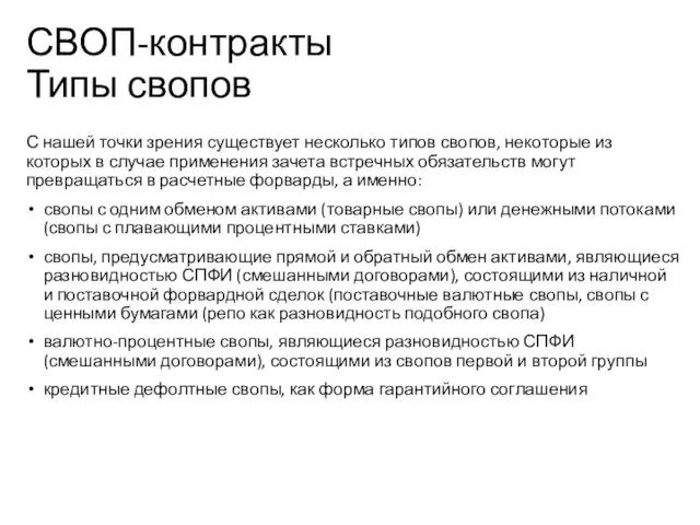 СВОП-контракты Типы свопов С нашей точки зрения существует несколько типов