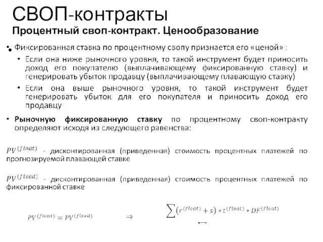 СВОП-контракты Процентный своп-контракт. Ценообразование Учебный центр