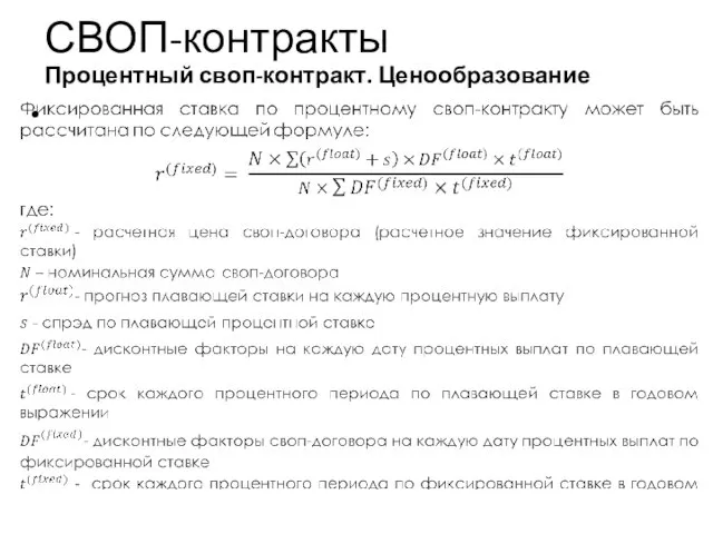 СВОП-контракты Процентный своп-контракт. Ценообразование Учебный центр